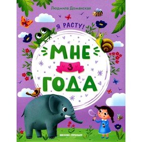 

Мне 3 года. 2-е издание. Доманская Л.В.