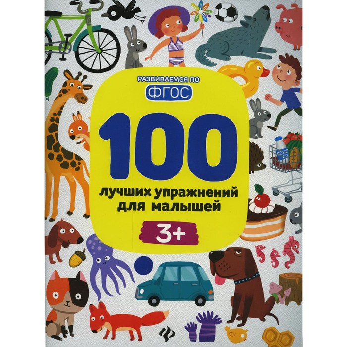 

100 лучших упражнений для малышей: 3+. 12-е издание. Терентьева И.А.