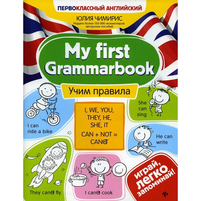 

My first Grammarbook: учим правила. 3-е издание. Чимирис Ю.В.