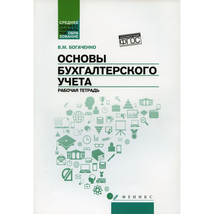 Основы бухгалтерского учета. Богаченко В.М.