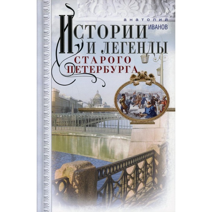 

Истории и легенды старого Петербурга. Иванов А.А.