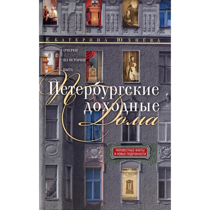 

Петербургские доходные дома. 4-е издание, дополненное и доработанное. Юхнева Е.Д.