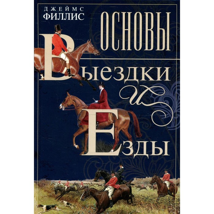 

Основы выездки и езды. Филлис Д.