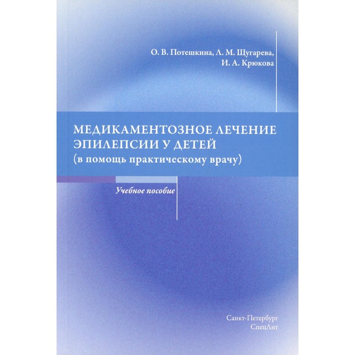 

Медикаментозное лечение эпилепсии у детей (в помощь практическому врачу). Потешкин О.В., Щугарева Л.М., Крюкова И.А.