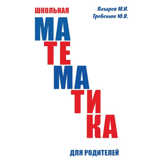 

Школьная математика для родителей. Лазарев М.И., Гребенюк Ю.В.