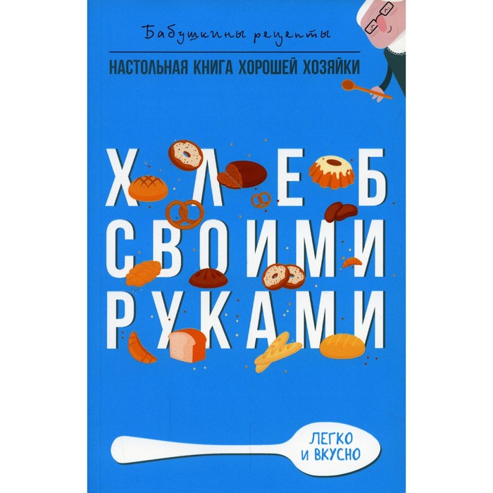 

Хлеб своими руками. Треер Г.М.