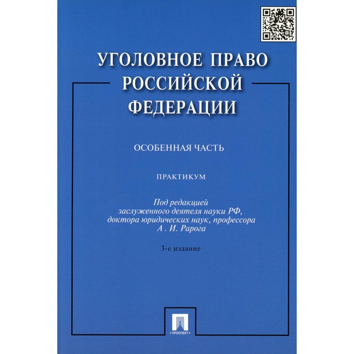 

Уголовное право Российской Федерации. Практикум. Особенная часть. 3-е издание, переработанное и дополненное