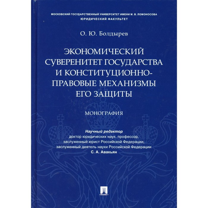 

Экономический суверенитет государства и конституционно-правовые механизмы его защиты. Болдырев О.Ю.