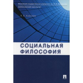 

Социальная философия. Алексеев П.В.