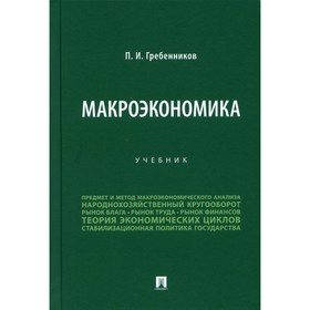 

Макроэкономика. Гребенников П.И.