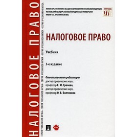 

Налоговое право. 3-е издание, переработанное и дополненное