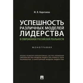 

Успешность различных моделей лидерства в современной российской реальности. Коротаева М.В.