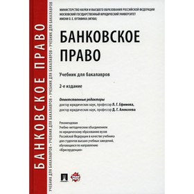 

Банковское право. 2-е издание, переработанное и дополненное