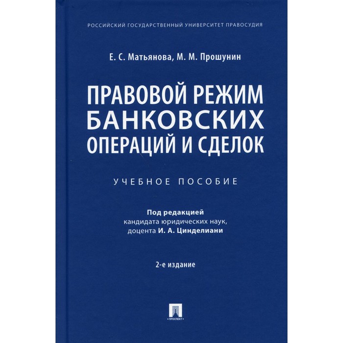 фото Правовой режим банковских операций и сделок. 2-е издание, исправленное и дополненное. матьянова е.с., прошунин м.м. проспект