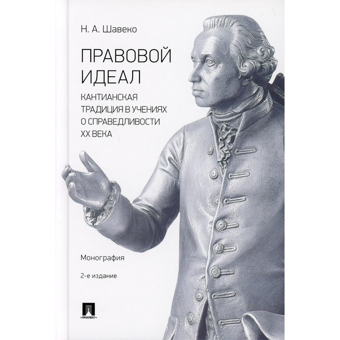 

Правовой идеал: кантианская традиция в учениях о справедливости ХХ века. 2-е издание, переработанное и дополненное. Шавеко Н.А.