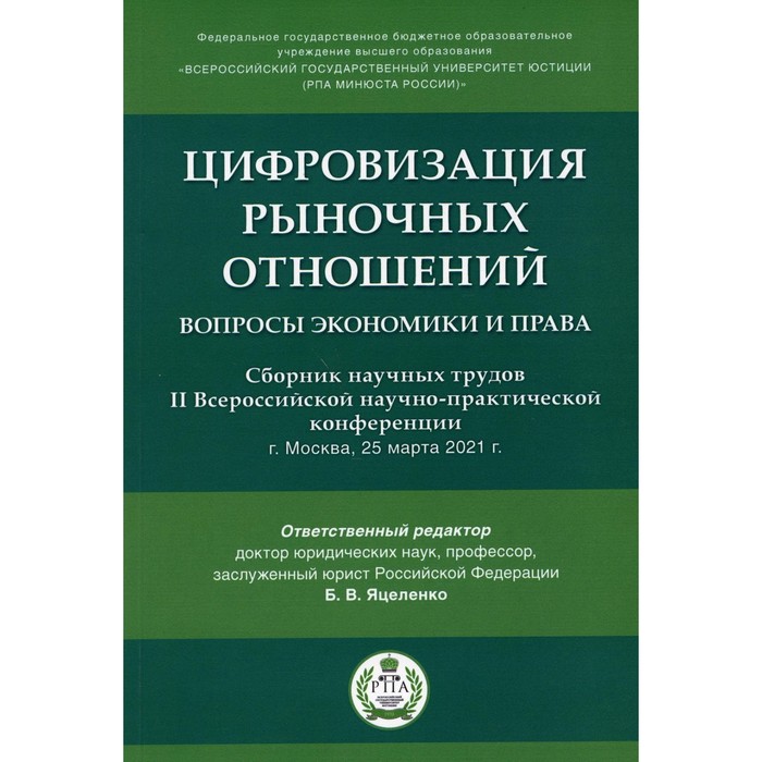 

Цифровизация рыночных отношений: вопросы экономики и права