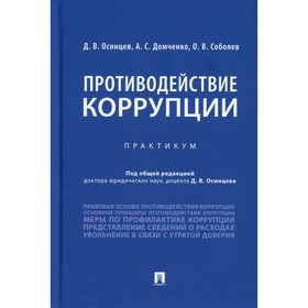 

Противодействие коррупции. Осинцев Д.В., Домченко А.С., Соболев О.В.