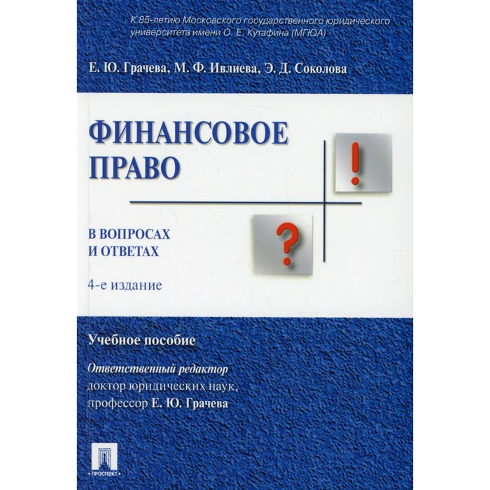 

Финансовое право в вопросах и ответах. 4-е издание, переработанное и дополненное
