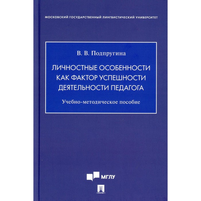 Личностные особенности как фактор успешности деятельности педагога. Подпругина В.В. подпругина в в личностные особенности как фактор успешности деятельности педагога учебно методическое пособие