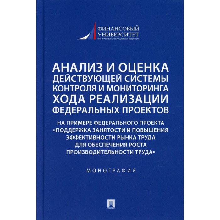 

Анализ и оценка действующей системы контроля и мониторинга хода реализации федеральных проектов. Панина О.В.