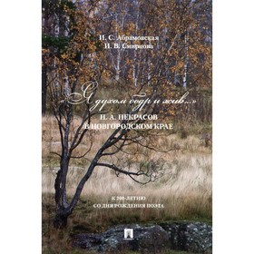 

«Я духом бодр и жив…» Н. А. Некрасов в Новгородском крае. Абрамовская И.С., Смирнова И.В.