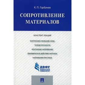 

Сопротивление материалов. Горбачев К.П.