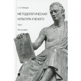 

Методологическая культура ученого. В 2-х томах. Том I. Лебедев С.А.