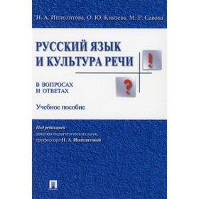 

Русский язык и культура речи в вопросах и ответах. Ипполитова Н.А.