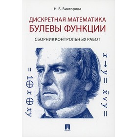 

Дискретная математика. Булевы функции. Викторова Н.Б.