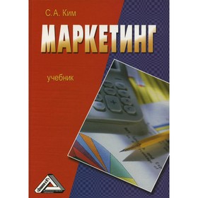 

Маркетинг. 4-е издание. Ким С.А.