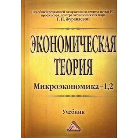 

Экономическая теория. Микроэкономика- 1,2. Мезоэкономика. 10-е издание