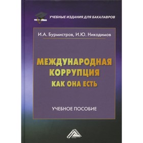 

Международная коррупция, как она есть. Бурмистров И.А., Никодимов И.Ю.
