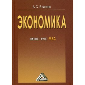 

Экономика. 5-е издание. Елисеев А.С.