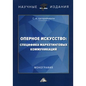 

Оперное искусство: специфика маркетинговых коммуникаций. Цагарейшвили С.А.