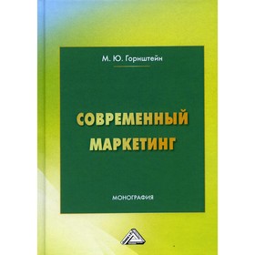 

Современный маркетинг. 4-е издание. Горнштейн М.Ю.