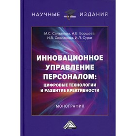 

Инновационное управление персоналом: цифровые технологии и развитие креативности. 2-е издание. Санталова М.С.