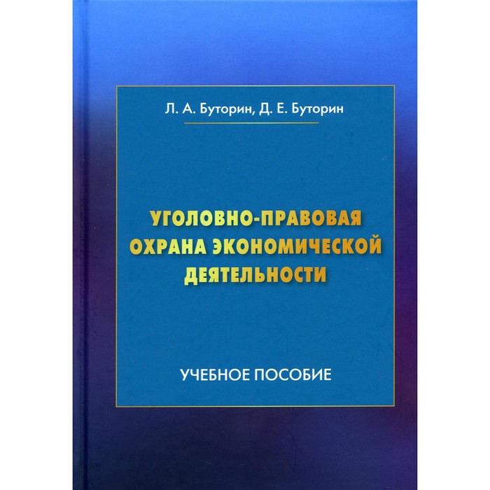 фото Уголовно-правовая охрана экономической деятельности. 4-е издание. буторин л.а., буторин д.е. дашков и к