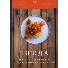

Блюда из круп, бобовых и макаронных изделий. 3-е издание. Ратушный А.С., Аминов С.С., Лобанов К.Н.