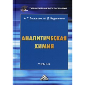 

Аналитическая химия. 3-е издание. Васюкова А.Т., Веденяпина М.Д.