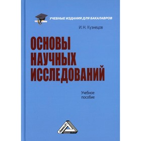 

Основы научных исследований. 7-е издание. Кузнецов И.Н.