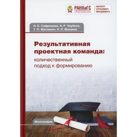 

Результативная проектная команда: количественный подход к формированию. 4-е издание. Сафронова Н.Б., Урубков А.Р. и др.