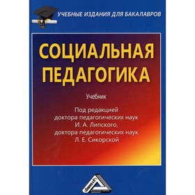 

Социальная педагогика. 4-е издание. Липский И.А., Сикорская Л.Е.