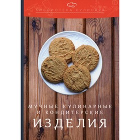 

Мучные кулинарные и кондитерские изделия. Ратушный А.С., Аминов С.С., Лобанов К.Н.