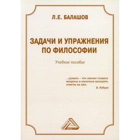 

Задачи и упражнения по философии. 5-е издание. Балашов Л.Е.