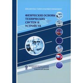 

Физические основы технических систем и устройств. 3-е издание