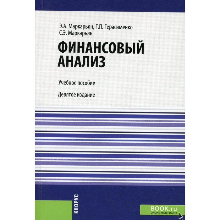 

Финансовый анализ. 9-е издание, переработанное. Маркарьян С.Э., Герасименко Г.П., Маркарьян Э.А.