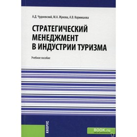 

Стратегический менеджмент в индустрии туризма. Чудновский А.Д., Жукова М.А., Кормишова А.В.