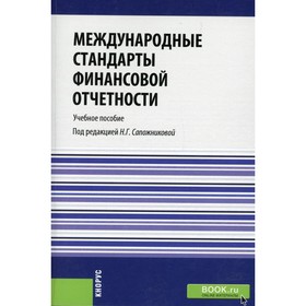 

Международные стандарты финансовой отчетности