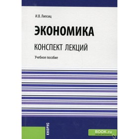 

Экономика. Конспект лекций. Липсиц И.В.