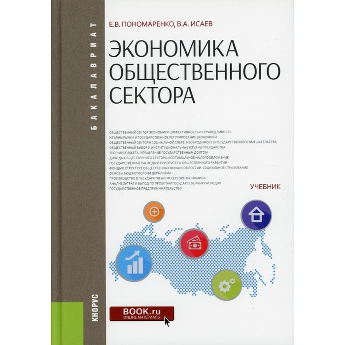 

Экономика общественного сектора. Пономаренко Е.В., Исаев В.А.